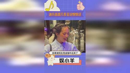 迪希亚最新爆料消息,揭秘娱乐圈惊人内幕 第2张 迪希亚最新爆料消息,揭秘娱乐圈惊人内幕 第2张